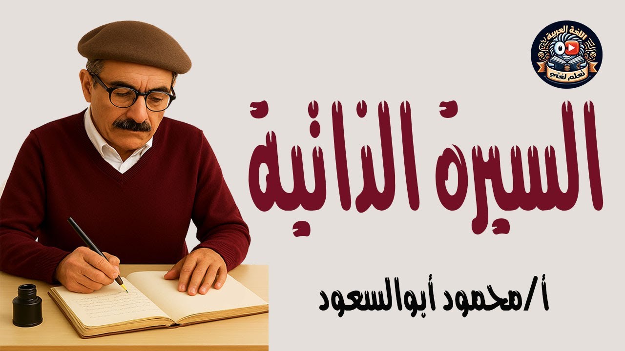 كتابة السيرة الذاتية/التعبير الكتابي /الترم الأول/الصف الأول الاعدادي/المنهج الجديد