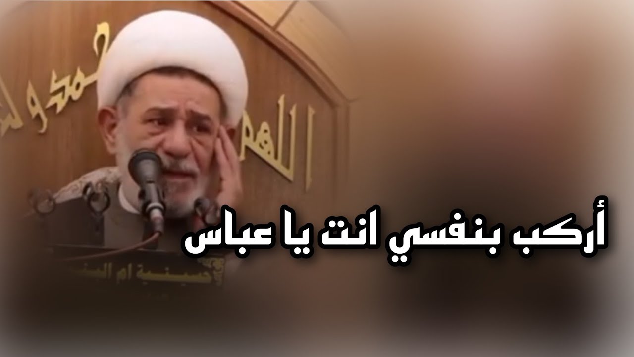 أركب بنفسي انت يا عباس / الشيخ جعفر الإبراهيمي