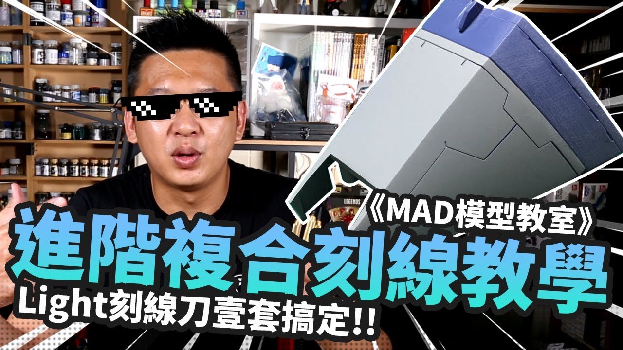 《MAD模型教室》進階複合刻線教學 Light刻線刀壹套搞定!!｜Mr.Joe Hobby.tv