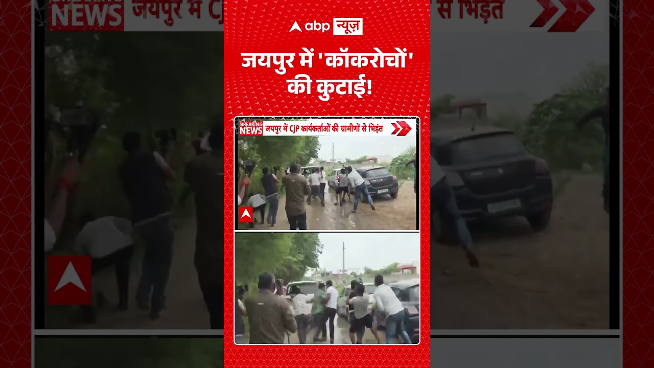 CJP Workers Jaipur Clash : जयपुर में 'कॉकरोचों' की कुटाई! | Abhijeet Dipke | Rajasthan |