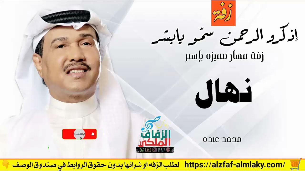 زفه باسم نهال زفات محمد عبده زفة اذكرو الرحمن