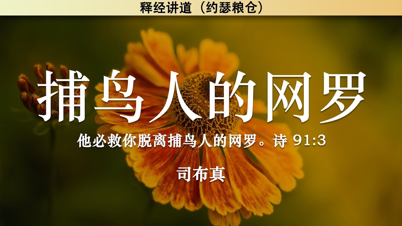 捕鸟人的网罗 诗 91:3 | 司布真 | 释经讲道