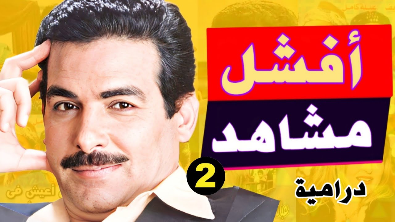 اسوء ١٠ مشاهد درامية من افلام و مسلسلات مصرية لاحمد عبد العزيز و داليا مصطفي - الجزء الثاني