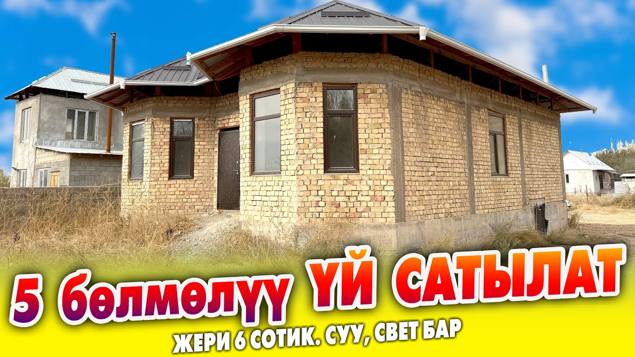 Срочно! Жаңы курулган 5 бөлмөлүү ҮЙ сатылат ~ Жери 6 сотик. Суу, свет бар. Документи так