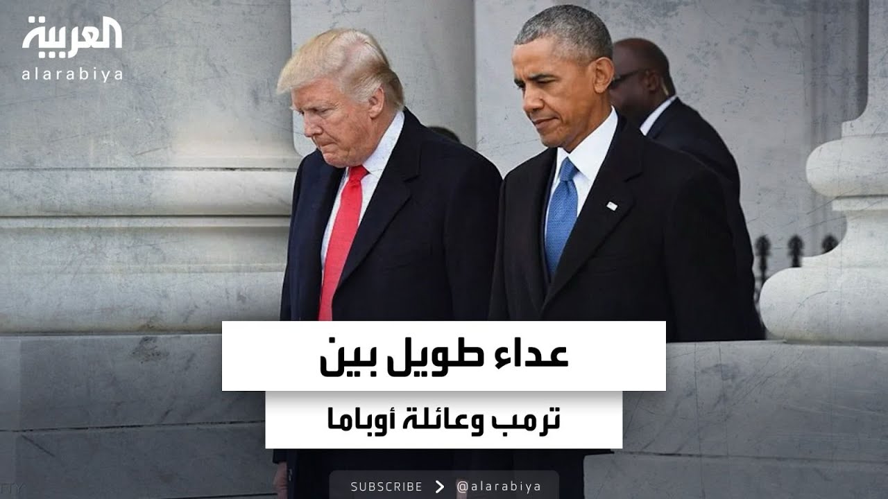 عداء طويل بين ترمب وعائلة أوباما.. كيف بدأ؟
