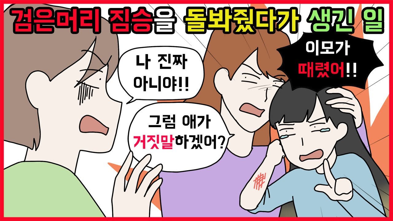 (사이다툰) 도와줬더니 적반하장💢 배은망덕한 사람들 참교육👊 모음집ㅣ영상툰ㅣ사연툰ㅣ썰툰 [개구리툰]