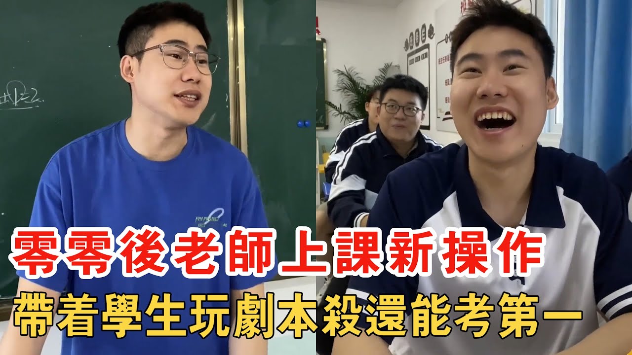 你知道零零後當老師有哪些新操作嗎？不上課帶學生玩劇本殺，還能讓學生考第一？