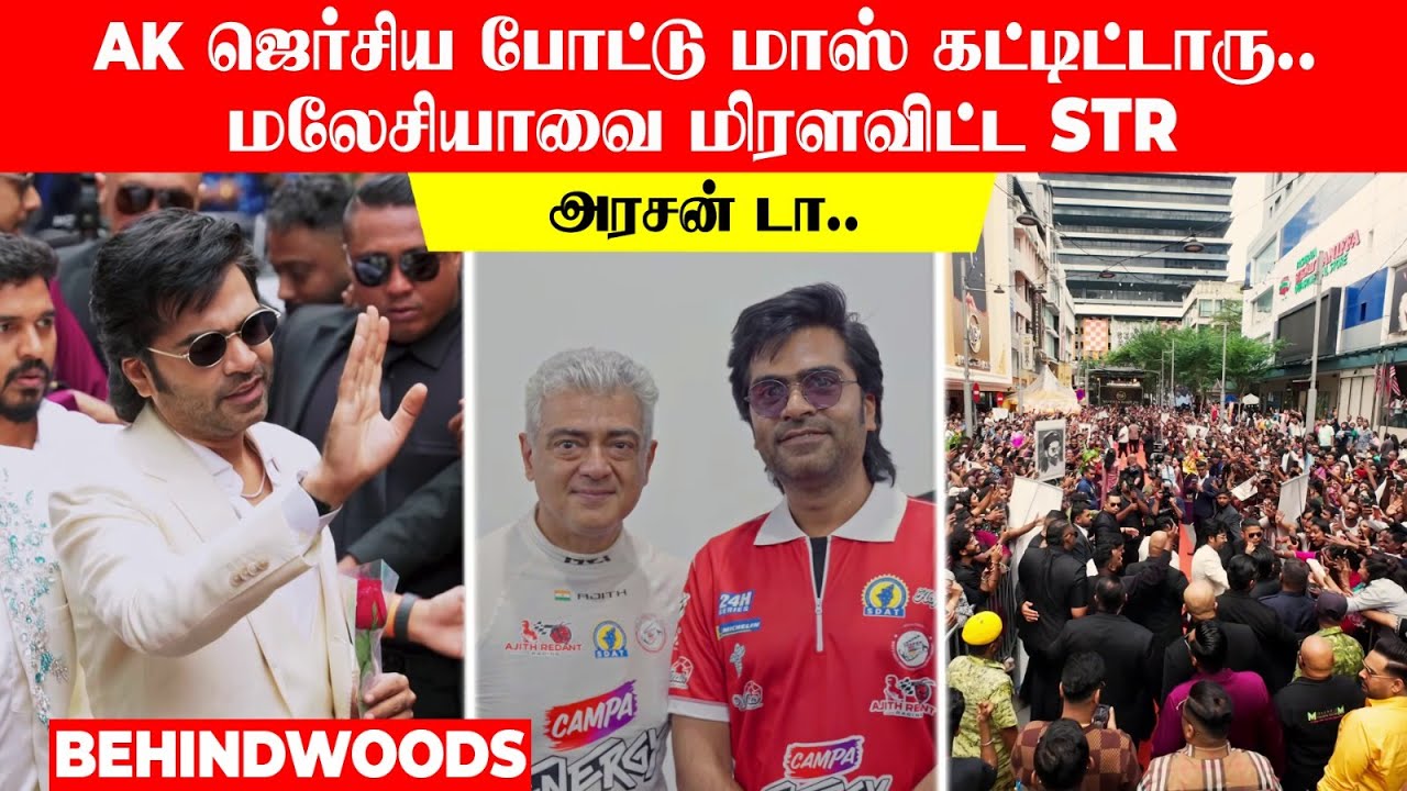 அரசன் டா🔥..AK ஜெர்சிய போட்டு மாஸ் கட்டிட்டாரு😍..மலேசியாவை மிரளவிட்ட STR