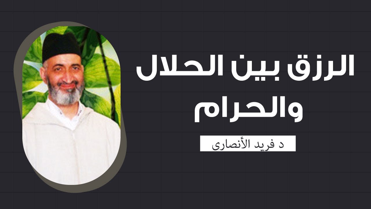 الرزق بين الكسب الحلال والحرام  |  محاضرة كاملة |   للشيخ الدكتور فريد الانصاري رحمة الله عليه