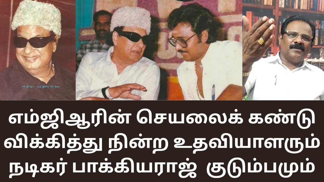 MGR | எம்ஜிஆரைப் பார்த்து வாயடைத்துப்போன பாக்கியராஜ் குடும்பம்!