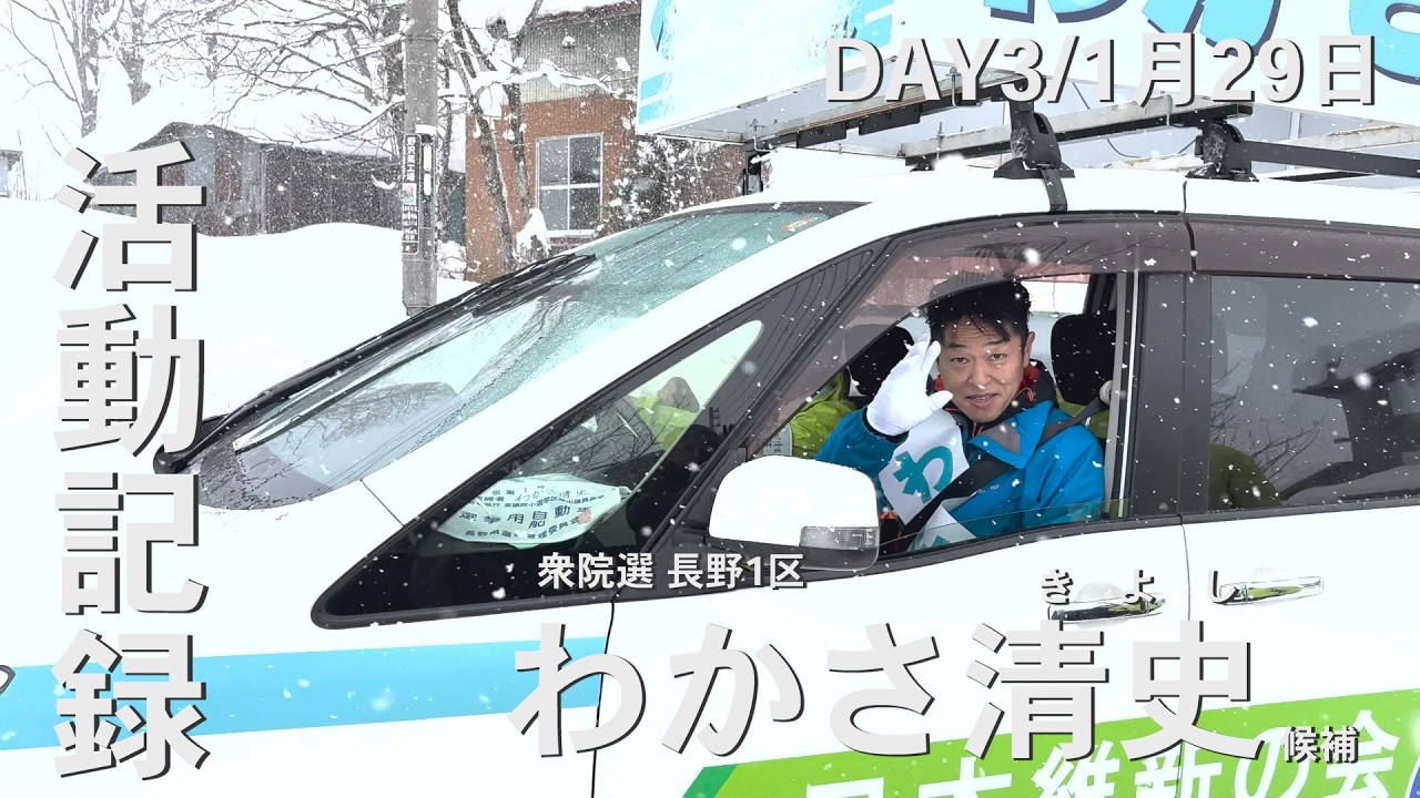 【選挙ダイジェスト Day3】わかさ清史候補｜街頭・現場の記録
