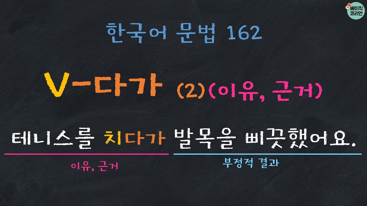 한국어문법 162: V-다가 (2) 원인/근거 | 한국어배우기 |  Korean Grammar with Basic Korean