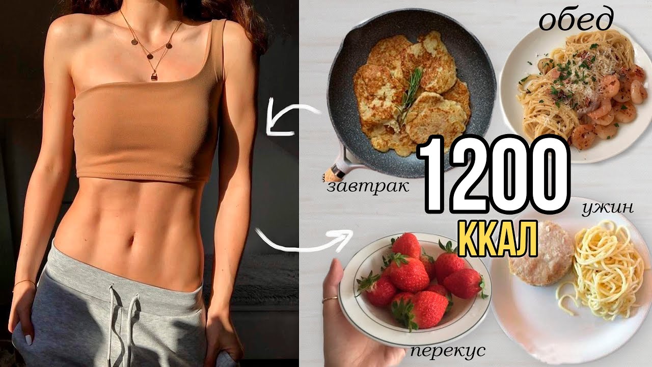 ПП ВЛОГ 🍓 1200 ккал на день 💪 Что я ем, Мотивация, Тренировка