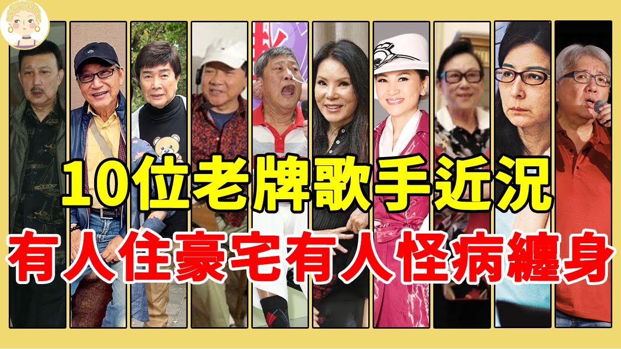 10位老牌歌手近況，一個4病纏身無人照顧，一個住豪宅至今未婚#余天#青山#謝雷#葉啟田#一隻細細粒