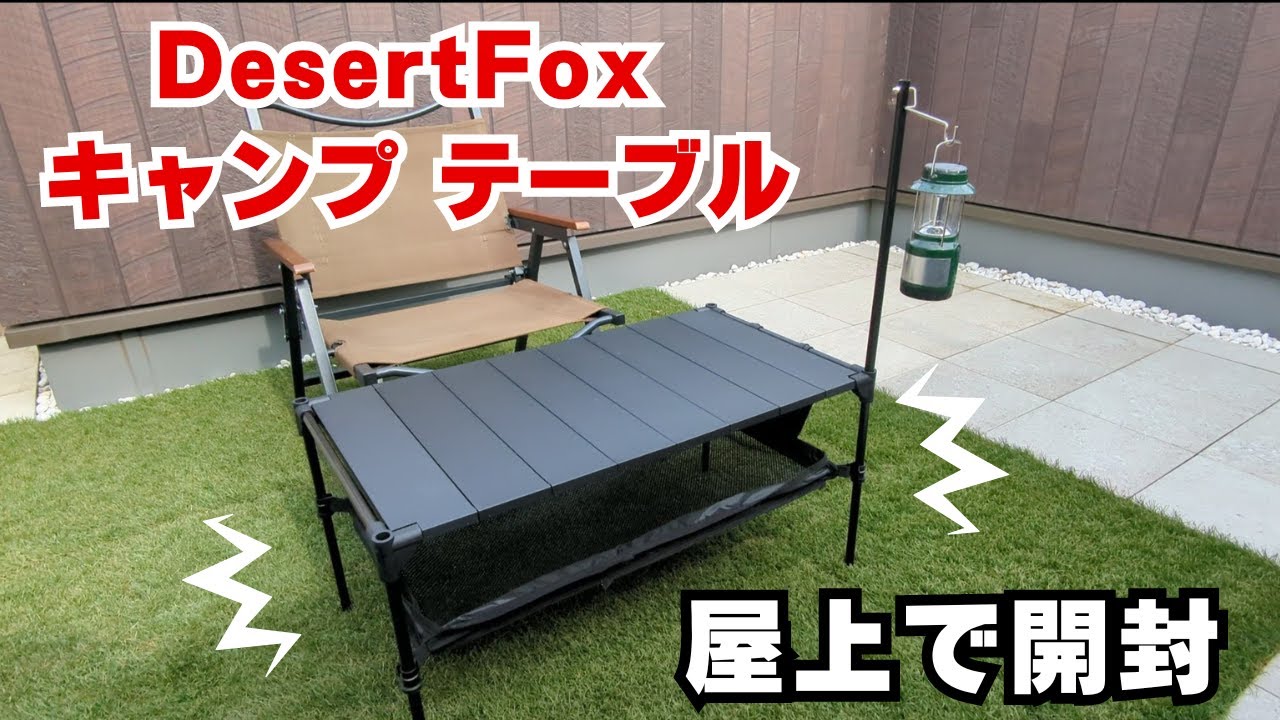 【DesertFox】キャンプテーブル 屋上で開封