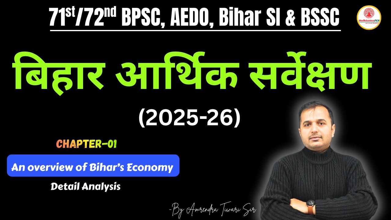 Chapter-01; बिहार की अर्थव्यस्था एक अवलोकन (Bihar Economic Survey 2025-26) || BodhisattvaPCS 