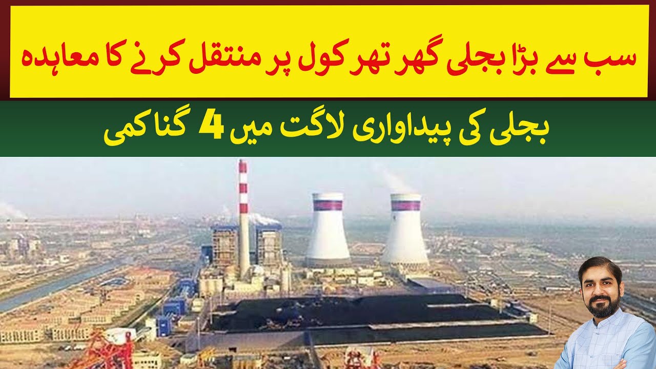 Pakistan's Largest Power Plant will be converted to Thar coal | Rich Pakistan
