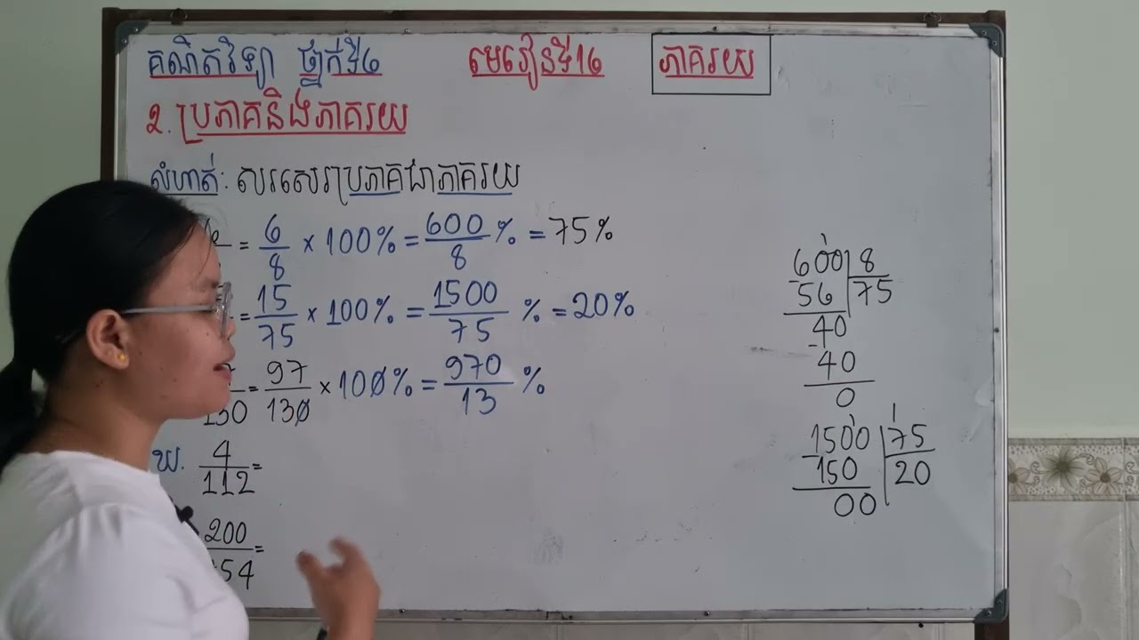 Grade6/Math/មេរៀនទី១៦ ភាគរយ/២.ប្រភាគនិងភាគរយ/លំហាត់ទំព័រទី១១១/3326