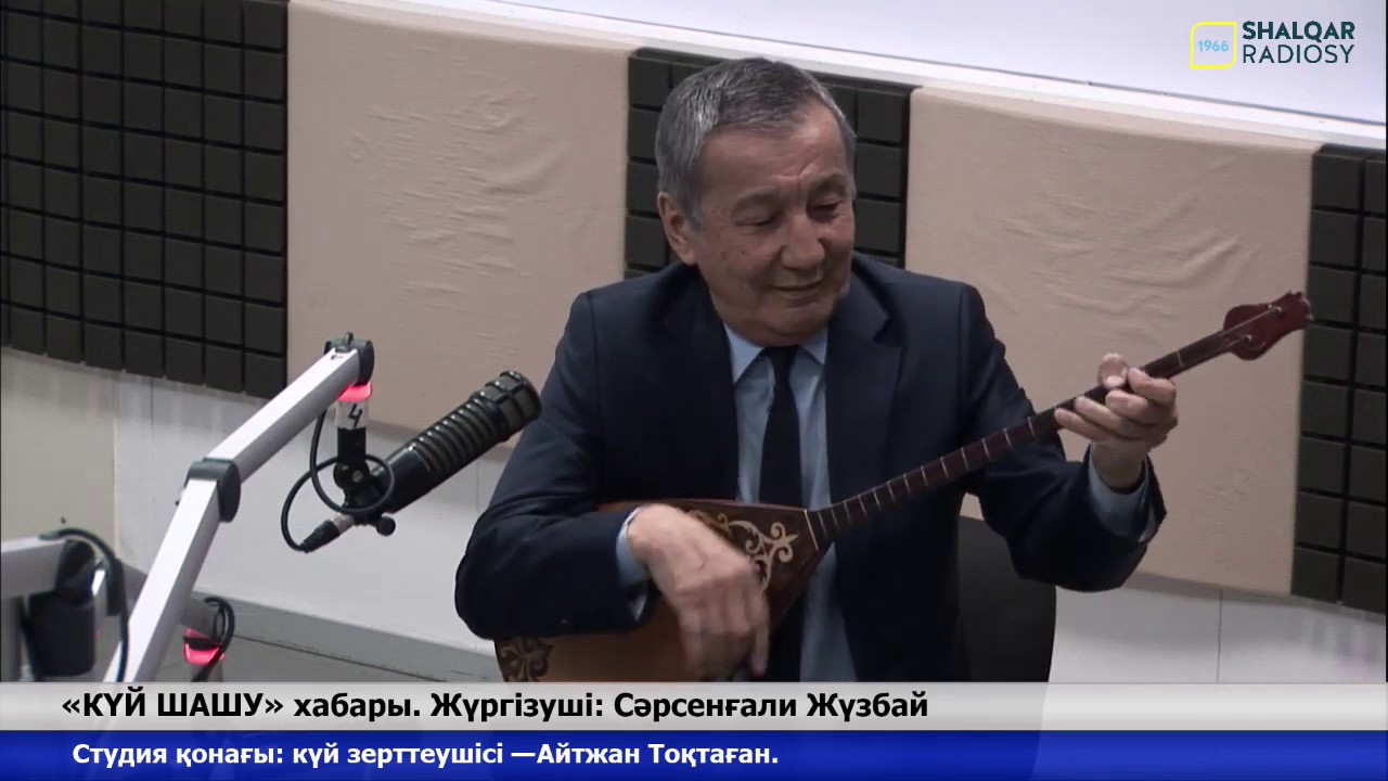 «КҮЙ ШАШУ» хабары. Студия қонағы: күй зерттеушісі Айтжан Тоқтаған.