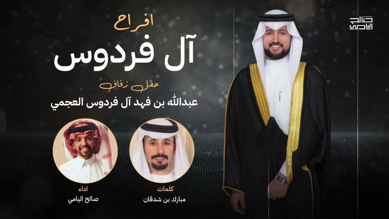 صالح اليامي - افراح ال فردوس | 2023
