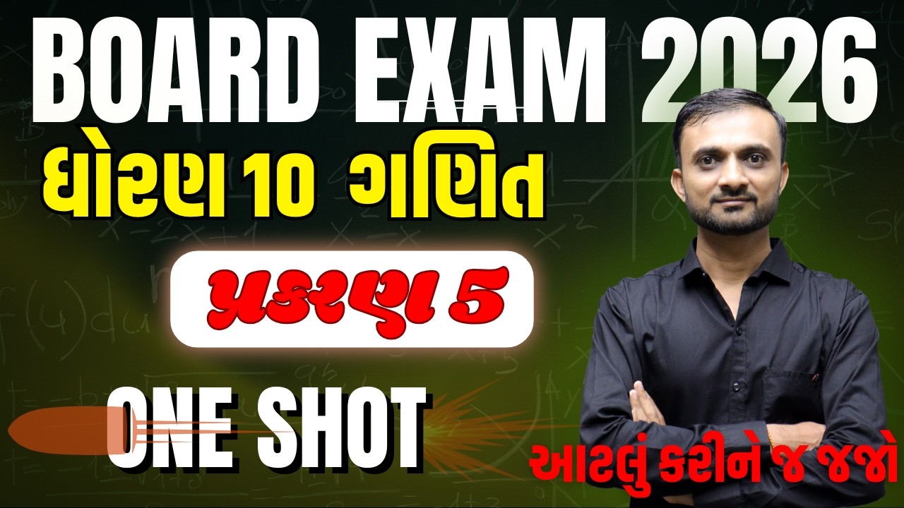 Std 10 Maths Ch 5 (સમાંતર શ્રેણી) One Shot in Gujarati | Board Exam 2026 | #boardexam2026 #boardexam