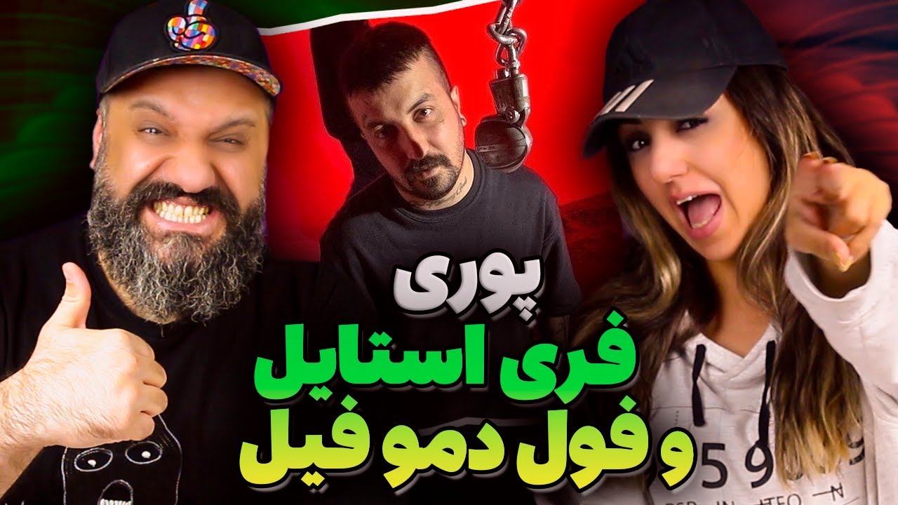 POORI Reaction ری اکشن فری استایل پوری (جدید)‌ و فول دمو های آلبوم فیل