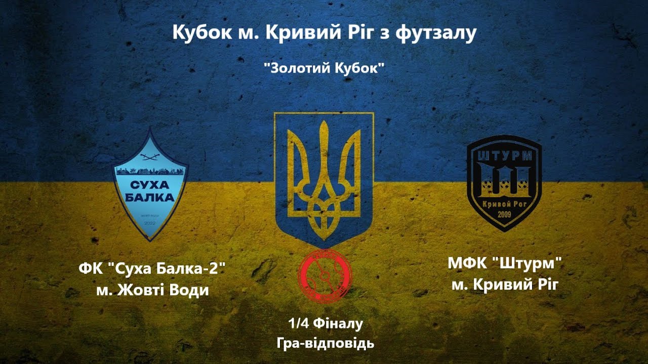 Кубок м. Кривий Ріг. 1/4 Фіналу. 2-га гра.ФК "Суха Балка-2" vs МФК "Штурм"