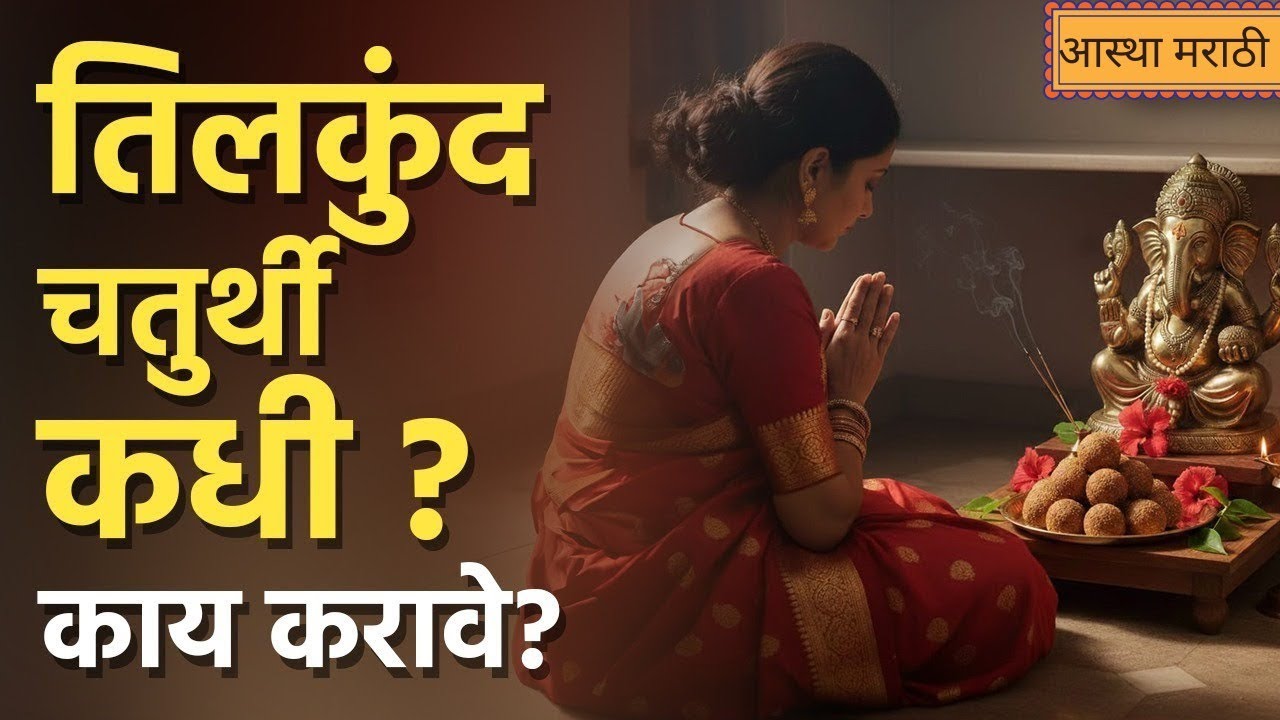 आज गणेश जयंती | तिलकुंद चतुर्थी म्हणजे काय? | गणेश जयंती पूजा विधी व तिळ अर्पणाचे महत्त्व. 
