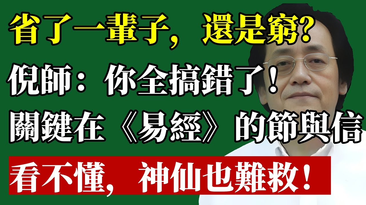 你越省錢，就越沒錢！倪師揭秘《易經》富人不说的人性密码：看不懂“节”与“信”这两个字，神仙也救不了你！#倪海廈 #易經 #財商 #投資理財 #富人思維 #個人成長 #吸引力法則 #省錢 #信用 #天紀