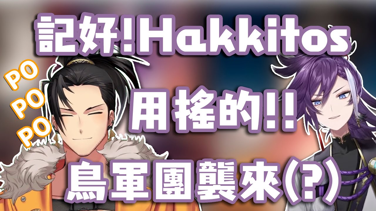 【HOLOSTARS-EN中文字幕】Hakka的鳥軍團襲擊浪人【Banzoin Hakka】【Josuiji Shinri】