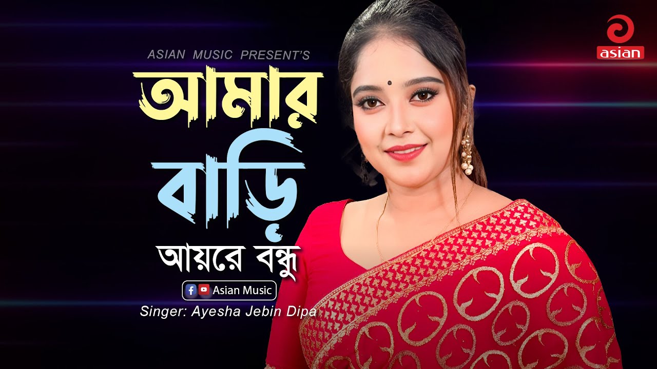 Amar Bari Ayre Bondhu | আমার বাড়ি আয়রে বন্ধু | Ayesha Jebin Dipa | Asian Music