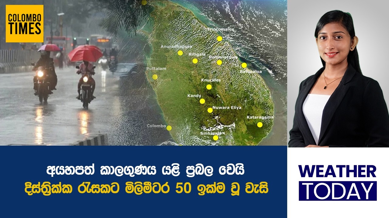 අයහපත් කාලගුණය යළි ප්&zwj;රබල වෙයි. මිලිමීටර 50 ඉක්ම වූ වැසි  | Bad Weather Intensifies Again