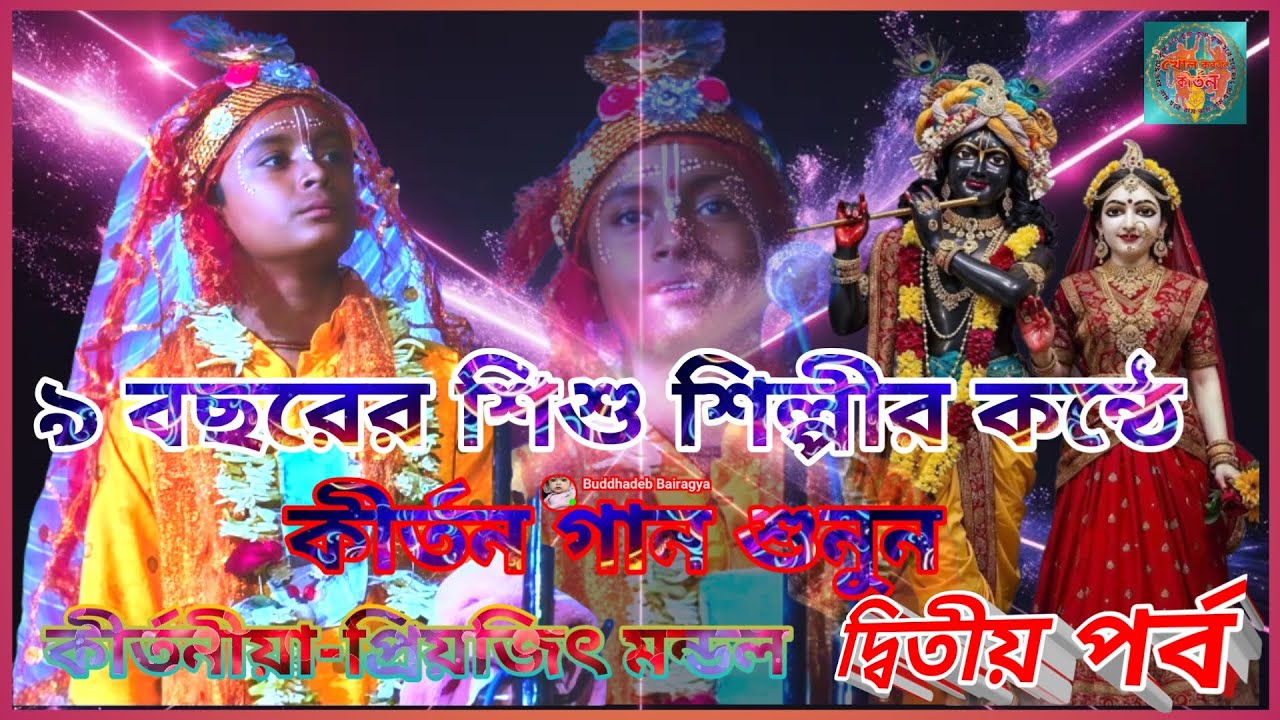 #৯_বছরের_শিশু_শিল্পীর কন্ঠে কীর্তন গান শুনুন||#দৃতীয়_পর্ব||#কলঙ্ক_ভঞ্জন_লীলা||#খোল_করতাল_কীর্তন