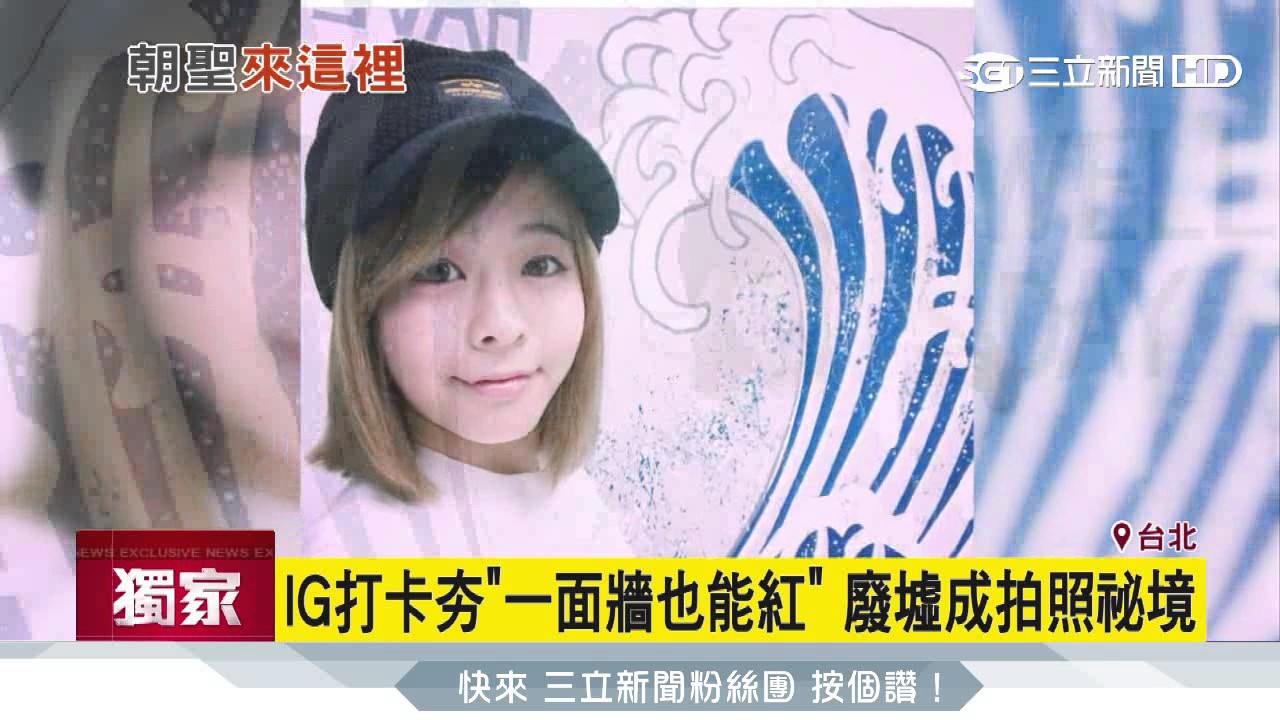 【獨家】這面牆好夯！廢墟成IG打卡熱門景點｜三立新聞台
