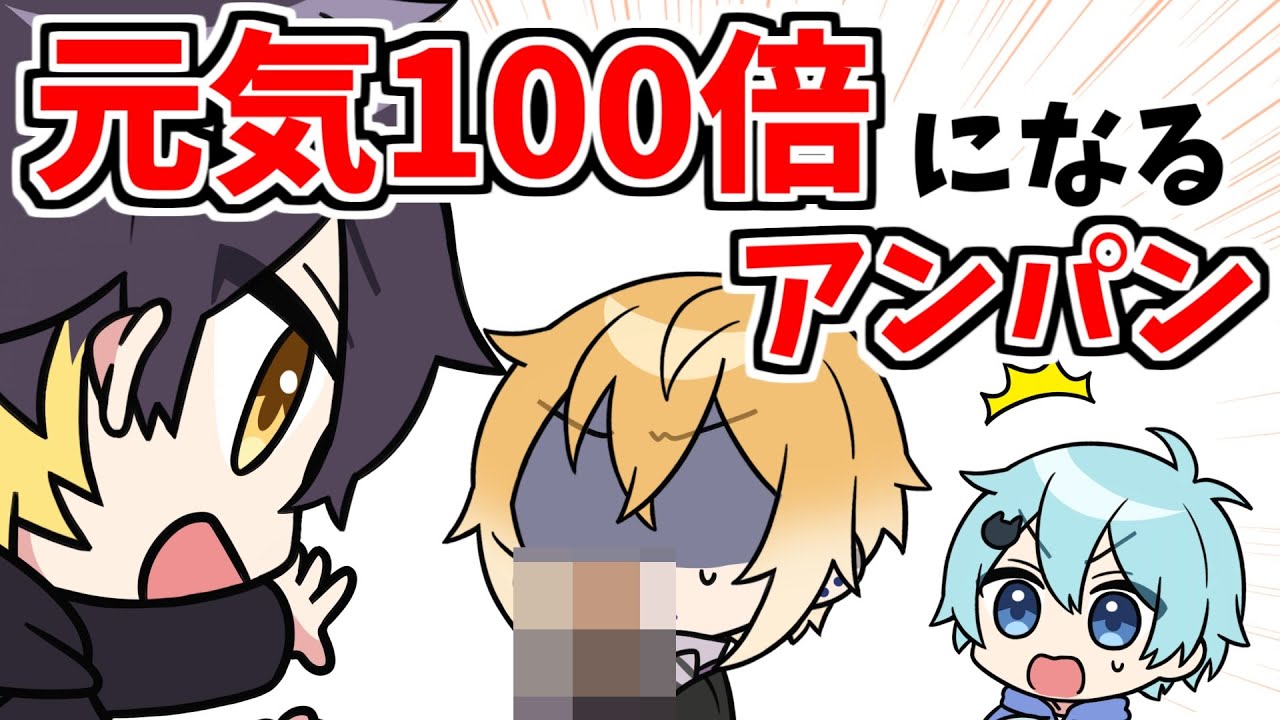 【アニメ】元気100倍になるアンパンで新しい顔になるヤツ【コント】【きみゆめ】【のっき、そらねこ、ラメリィ、かもめ】