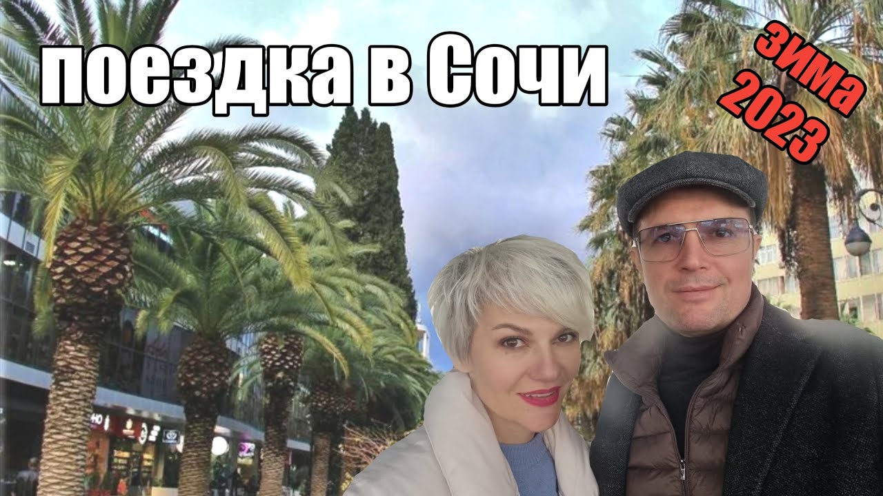 поездка в Сочи в феврале