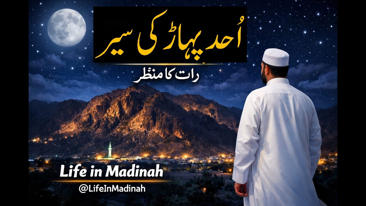 Jabal e Uhud Visit | زيارة جبل أحد | Cebel-i Uhud Ziyareti