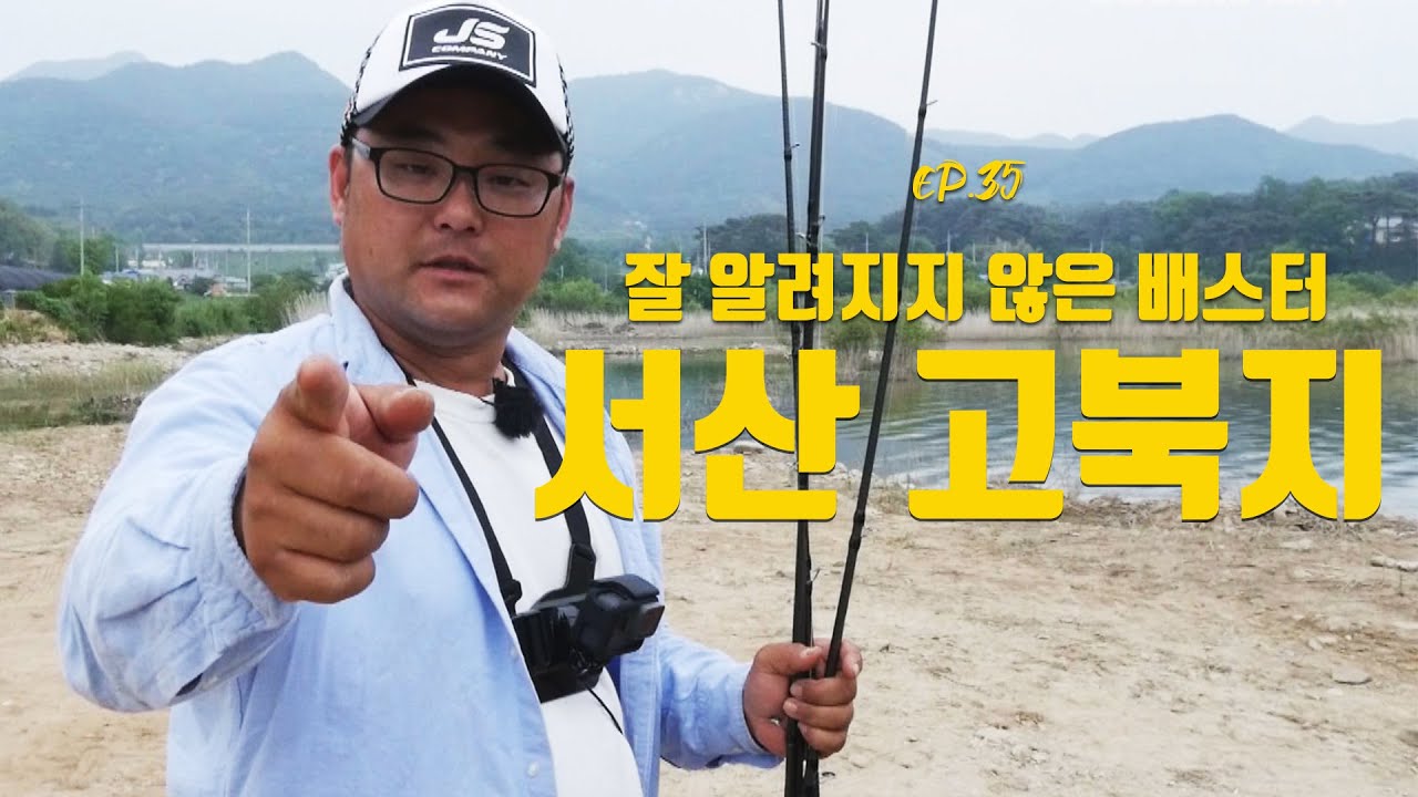 [박기현의 피싱로그99.9] #35 잘 알려지지 않은 배스터 서산 고북지
