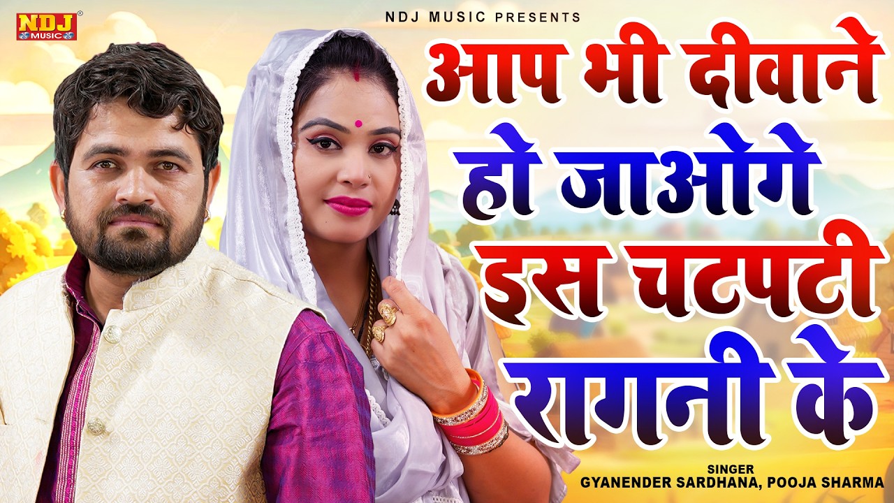 आप भी दीवाने हो जाओगे इस चटपटी रागनी के | Gyanender Sardhana, Pooja Sharma | Latest Dehati Ragni