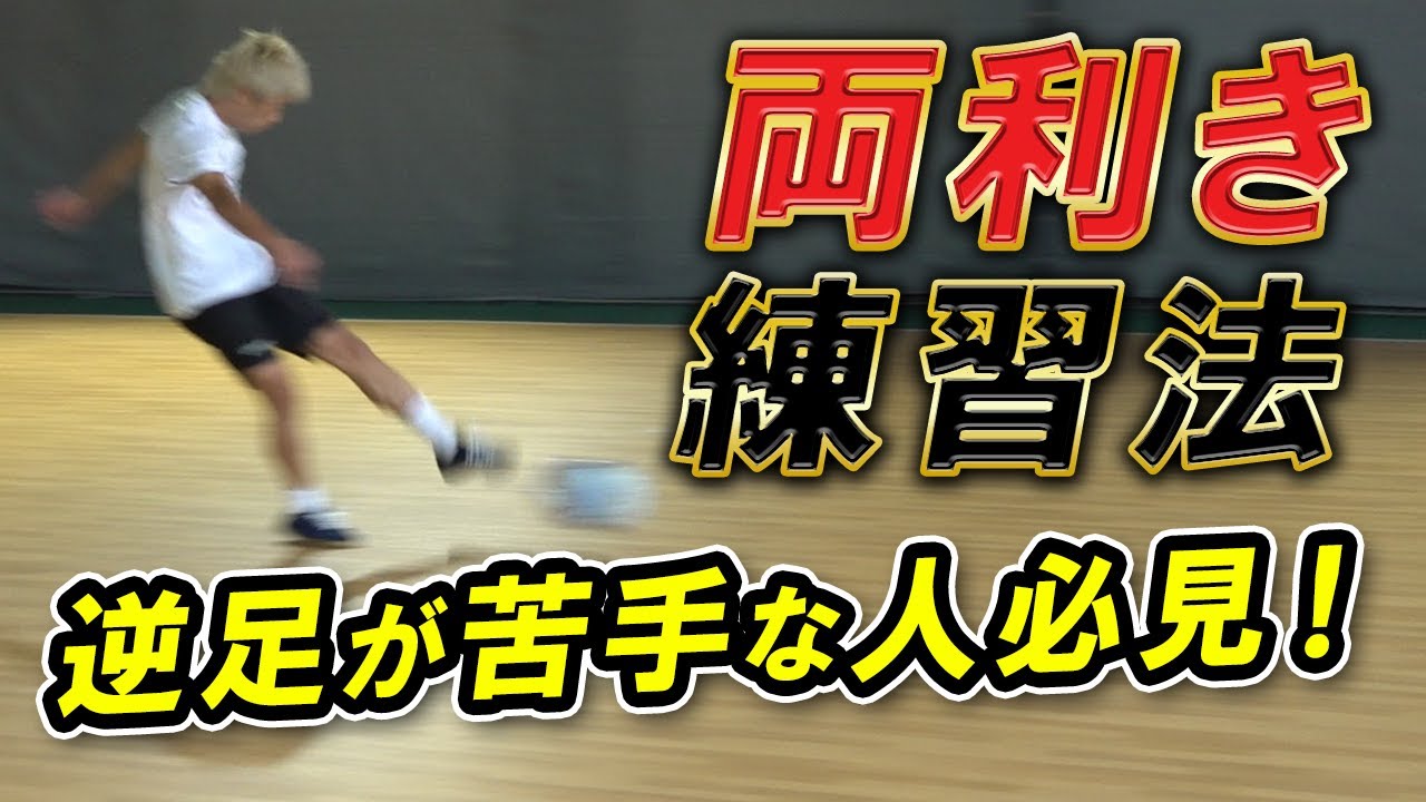 【逆足キックが苦手な人必見！】両利きになるための練習方法