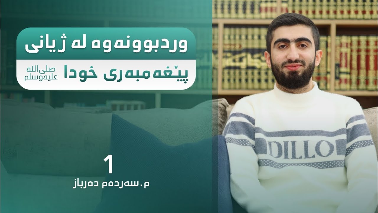 وردبوونەوە لە ژیانی پێغەمبەری خودا ﷺ | م. سەردەم دەرباز 1