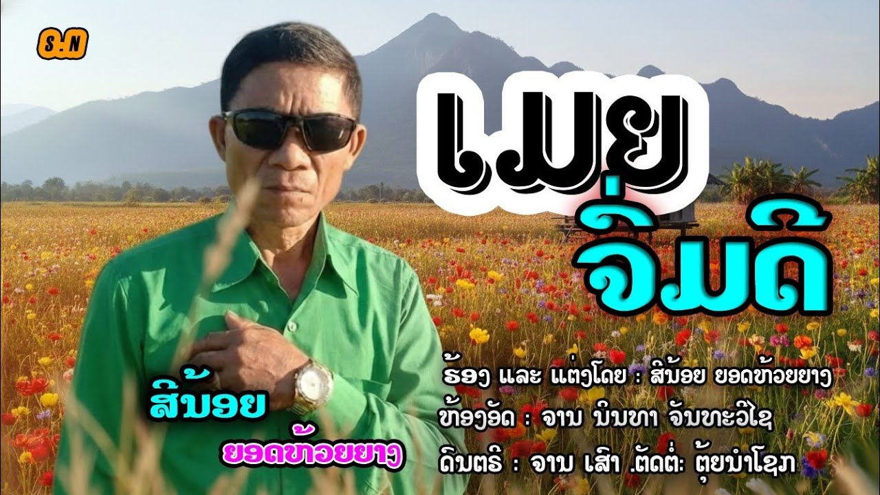 ເມຍຈົ່ມດີ // ສີນ້ອຍ ຍອດຫ້ວຍຍາງ