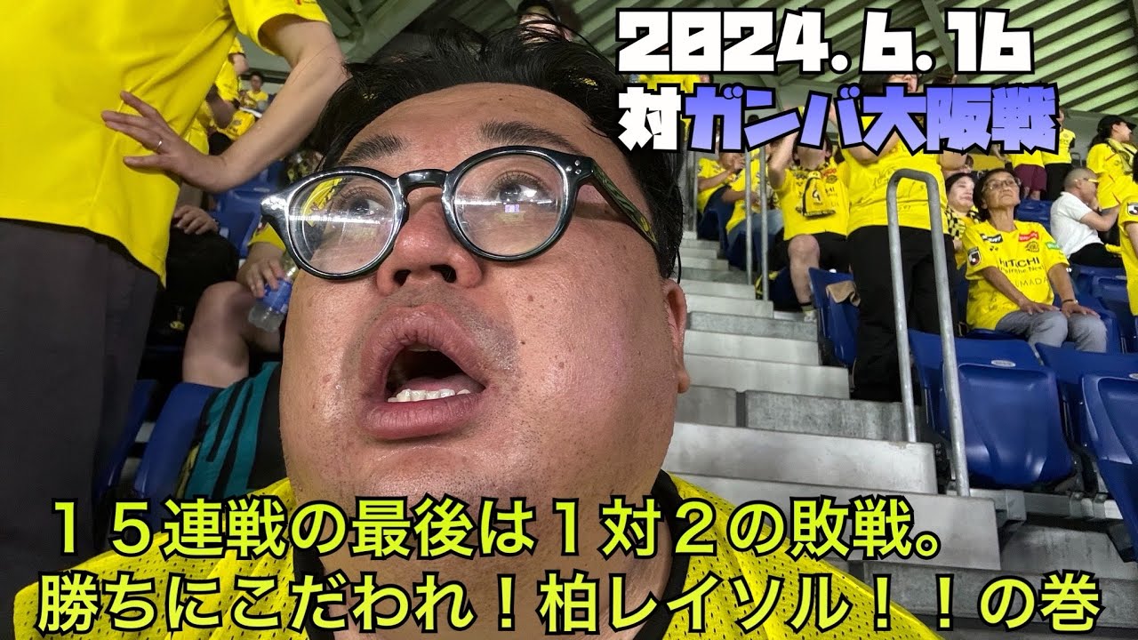 【柏レイソル】2024.6.16対ガンバ大阪戦