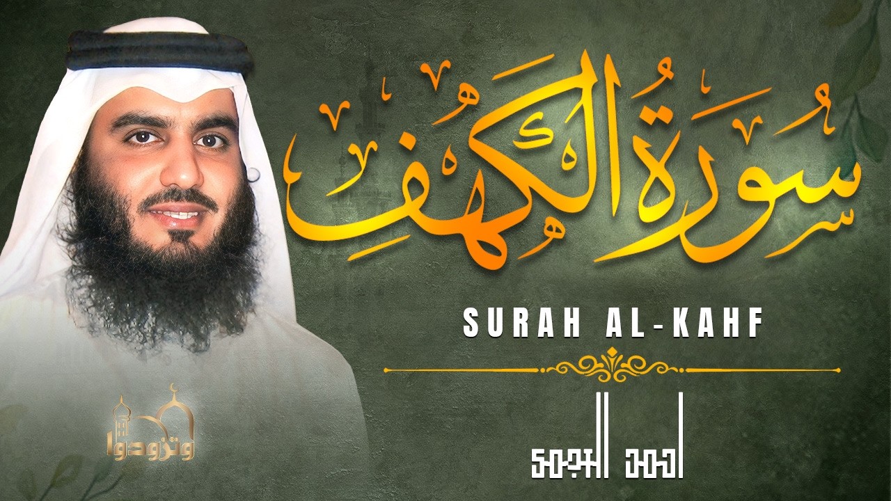 سورة الكهف قران يوم الجمعه | تلاوة خاشعة تبعث السكينة والطمأنينة بصوت احمد العجمي