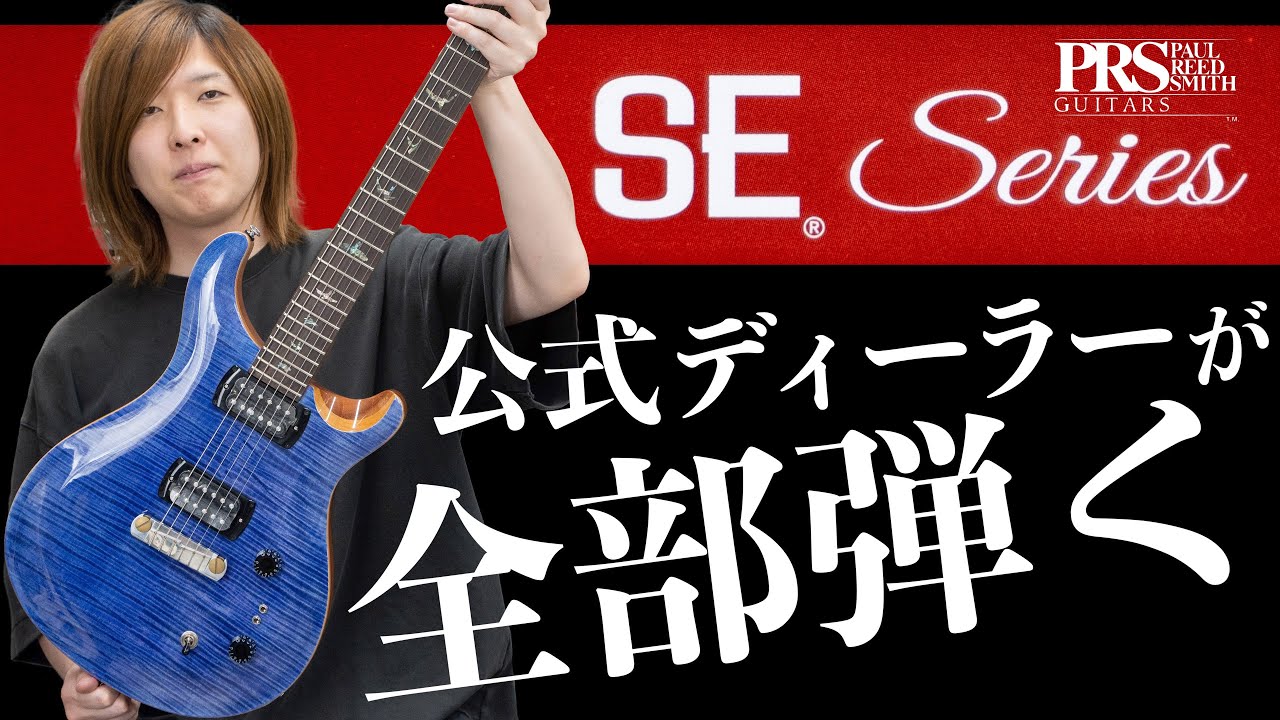 Gibson Fenderと並ぶエレキギター代表ブランドPaul Reed Smithについて徹底解説します！【PRS SE店の在庫全部弾く】