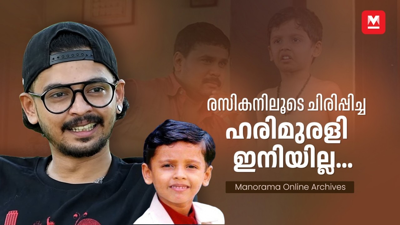 ആ ചിരി മാഞ്ഞു, ഹരിമുരളി വിടവാങ്ങി | HARI MURALI