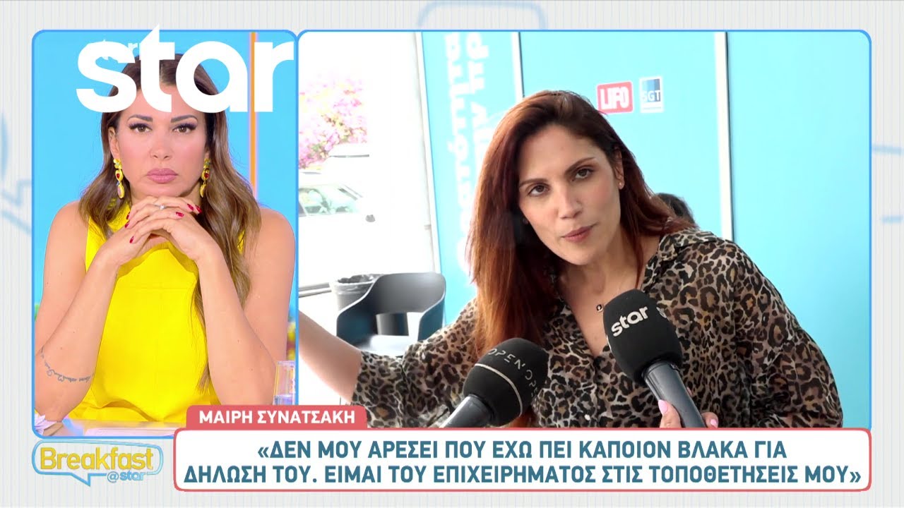Μαίρη Συνατσάκη: «Ο Γιώργος έχει στο μυαλό του το πιπεράτο σχόλιο»