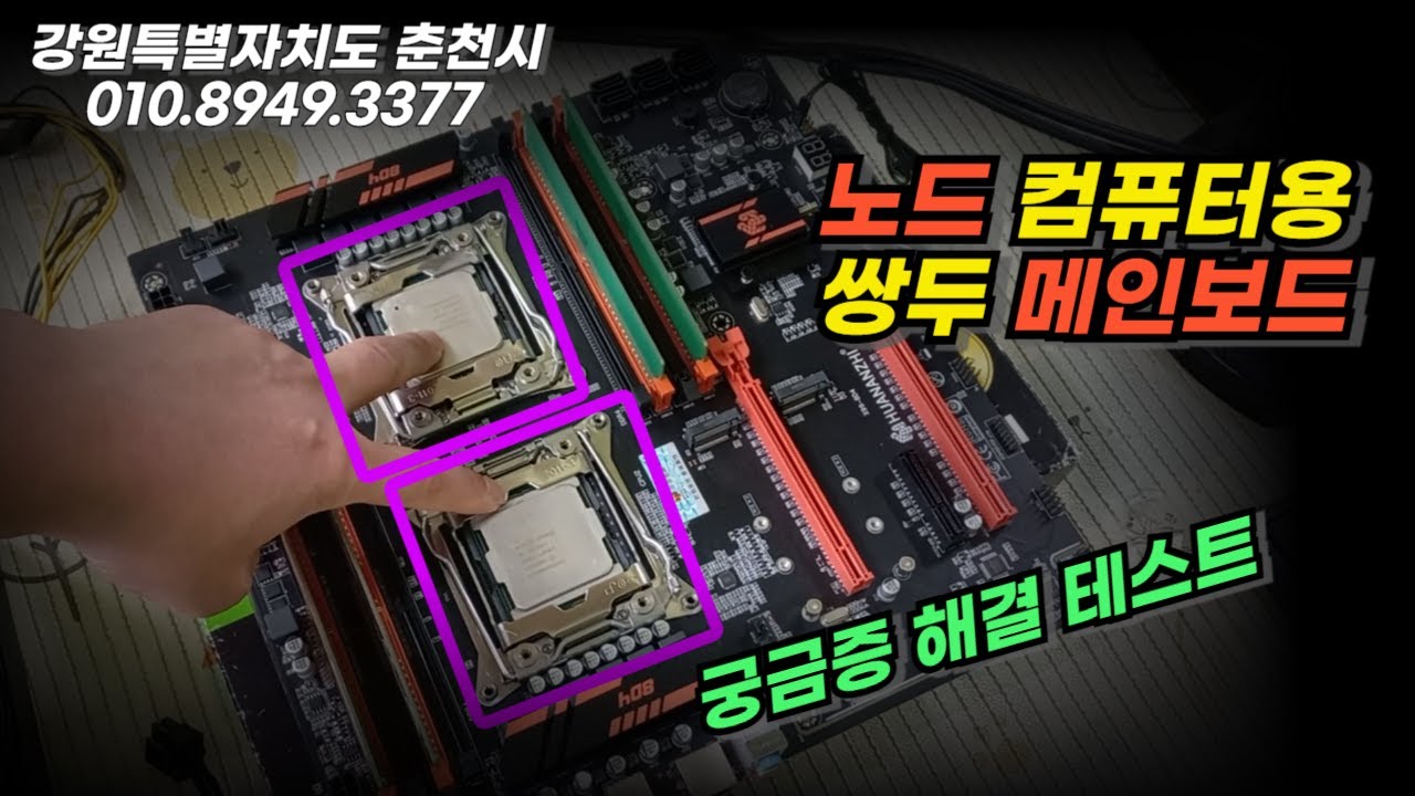 알리익스프레스에서 구매 가능한 메인보드. CPU 2개, 메모리 8개가 들어 갑니다. 노드 컴퓨터 수리중 X99 보드에 대한 궁금증 해결.