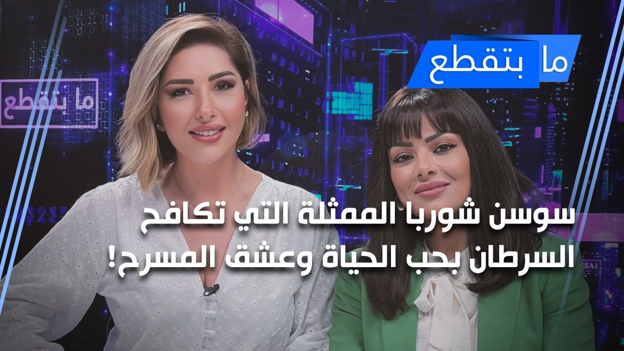 سوسن شوربا الممثلة التي تكافح السرطان بحب الحياة وعشق المسرح!