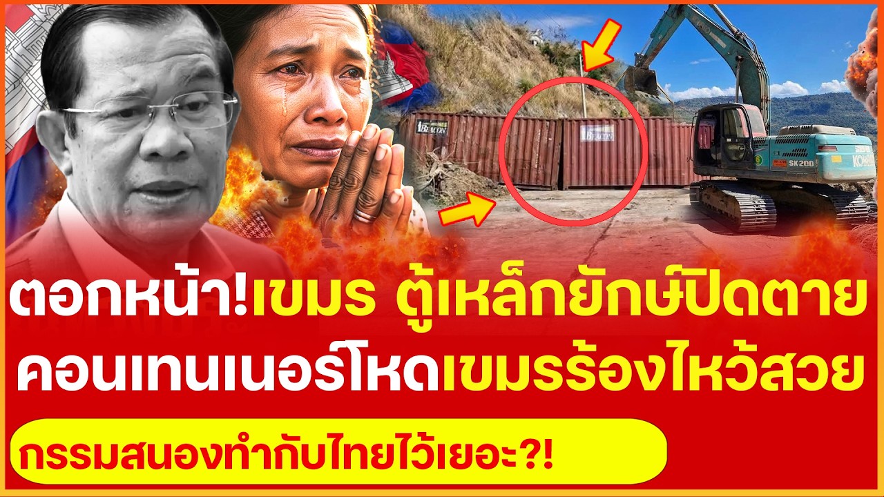 ตอกหน้า! เขมรเเทบร้อง เจอตู้เหล็กคอนเทนเนอร์ยักษ์ปิดตาย 